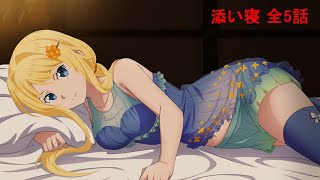 【添い寝】 SAOAL アリス 全5話 アリシゼーション リコリス