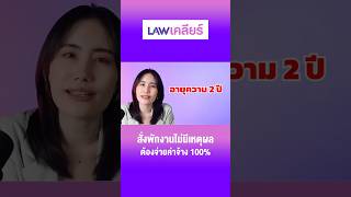 สั่งพักงานไม่มีเหตุผล ต้องจ่ายค่าจ้าง 100% #สั่งพักงาน #พักงาน #ค่าจ้าง #กฎหมายแรงงาน #lawเคลียร์