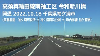 車載動画［袖ケ浦市役所～袖ケ浦海浜公園～JR内房線袖ケ浦駅］（千葉県袖ケ浦市）/ 袖ケ浦市役所前「袖ケ浦アンダーパス」から「袖ケ浦海浜公園」までの直線道路が開通