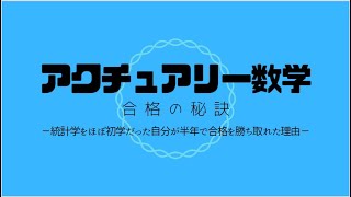 【ゆっくり解説】難関”アクチュアリー数学”の合格を勝ち取る勉強法を徹底解説