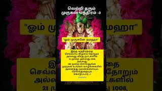 வெற்றி தரும் முருகன் மந்திரம் -3 | செவ்வாய் கிழமை வழிபாடு #shorts  #lordmurugan