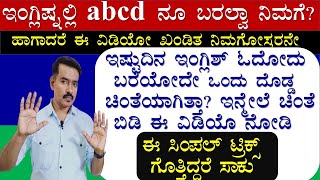 ABCD ನೂ ಸಹ ಬರದೇ ಇರೋರು ಇಂಗ್ಲಿಷ್ ಹೇಗೆ ತುಂಬಾ ಸುಲಭವಾಗಿ  ಕಲಿಯೋದು ? | SILENT LETTERS K-W -2 |