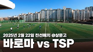 [축구] 2025년2월22일 바로마 vs TSP 2쿼터 @상문고등학교