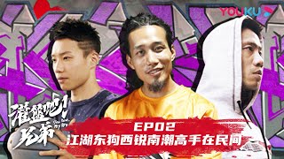 【灌篮吧！兄弟 】EP02 | 江湖 东狗西锐南潮 高手在民间 |  优酷 YOUKU