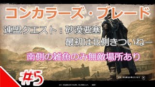 #5【コンカラーズ・ブレード】連盟クエスト：砂漠要塞