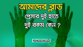 আমাদের ব্লাড প্রেসার দুই হাতে দুই রকম কেন ?  Dr Golam Morshed FCPS, MRCP UK. Cardiologist