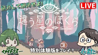 秘匿なら任せろ！　アクションは無理だ！｜『違う星のぼくら』特別体験版