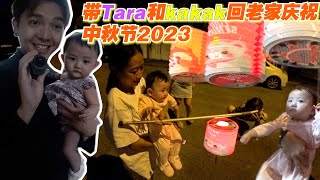 带Tara和Kakak回老家庆祝中秋节！特地今晚赶Vlog出来和大家一起过中秋节！祝大家中秋节快乐！