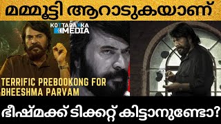 കോടികൾ വാരി ഭീഷ്മ പർവം prebooking |എവിടേം ടിക്കറ്റ് കിട്ടാനില്ല | heavy booking for bheeshma parvam