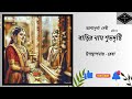 আশাপূর্ণা দেবী রচিত বাড়ির নাম শুভদৃষ্টি barir nam subhodristi by ashapurna debi উপস্থাপনায় রেবা