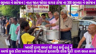 ભુખ્યા ને ભોજન | નાત જાત જોયા વગર રોજ ના 300 ભૂખ્યા ને ભોજન આપતું માં ખોડલ ફાઉન્ડેશન સુરત | Seva