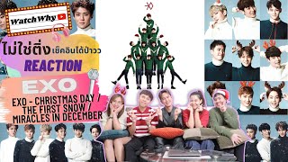 วอดวายไม่ใช่ติ่ง เช็คอินได้ป่าวEP.161 Reaction EXO-Christmas Day/The First Snow/Miracles in December