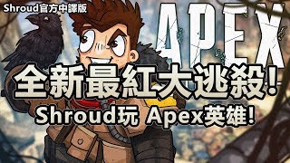 「Shroud Apex英雄」全新爆紅大逃殺遊戲! Shroud把射擊天賦帶到Apex英雄!