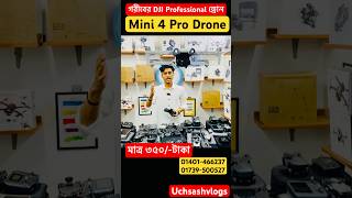 গরীবের Dji Mavic mini 4pro মাত্র ১০০০/-টাকা #djimavicmini4pro #djimini4pro #djimini2 #uchsash #dji