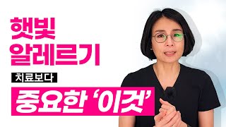 ☀햇빛에 피부가 노출되면 너~무 가려웠던 분 계신가요? 삐빅! #햇빛알러지 입니다!