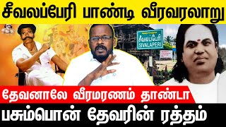 வரலாற்றில் மறைக்கப்பட்ட மாவீரன்களின் உண்மை கதை Part-2 | Voice of Law #Seevalaperipandi #devar