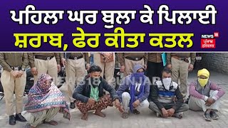 Kapurthala News | ਪਹਿਲਾਂ ਘਰ ਬੁਲਾ ਕੇ ਪਿਲਾਈ ਸ਼ਰਾਬ, ਫੇਰ ਕੀਤਾ ਕਤਲ | Murder | Latest News | Punjab News