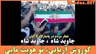 شعارهای ایرانیان در پاسارگاد: جاوید شاه  ، جاوید شاه - کوروش آریایی، تو هویت مایی