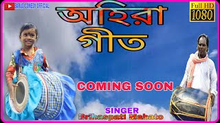 COMING SOON /ohira songs purulia :অহিরা গীত / বাঁদনা পরব নতুন অহিরা  গীত আসছে/ BARUD COMEDY OFFICIAL