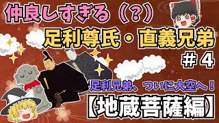 【地蔵菩薩】仲良しすぎる（？）足利尊氏・直義兄弟【ゆっくり歴史解説】＃４