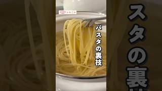 覚えておきたい パスタの裏技