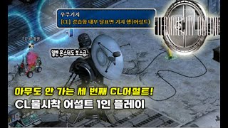 [이터널시티] 일반 몬스터의 피통도 보스급?? CL불시착 어설트 1인 플레이