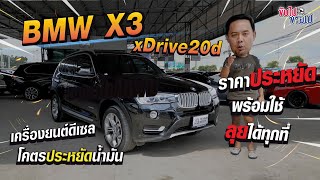 บีเอ็มมือสอง BMW X3 xDrive20d ราคาประหยัด พร้อมใช้ ลุยได้ทุกที่ เครื่องยนต์ดีเซล โคตรประหยัดน้ำมัน