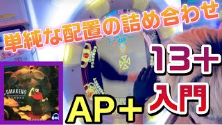 【13＋入門感】OMAKENO Stroke AP＋【maimaiでらっくすBUDDiES】