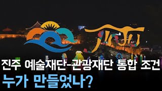 진주 예술재단-관광재단 통합 조건 누가 만들었나?