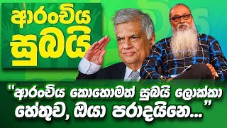 '' තමන් තමාවම රවටා ගත් රනිල් වික්‍රමසිංහගේ ලාස්ට් ට්‍රයි එක...''