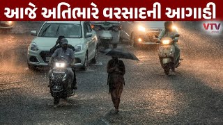 Gujarat Rain Alert: રાજ્યના અનેક જિલ્લાઓમાં આજે અતિભારે વરસાદની આગાહી | VTV Gujarati