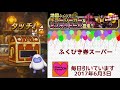 【dqmsl】 ふくびき ガチャ 2017年6月28日 ドラクエ モンスターズ スーパーライト