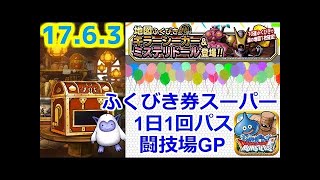 【DQMSL】 ふくびき ガチャ 2017年6月28日 ドラクエ モンスターズ  スーパーライト