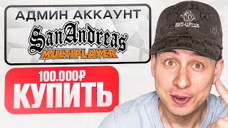 КУПИЛ АДМИН АККАУНТ и НАПИСАЛ АДМИНАМ в игре GTA SAMP