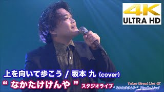 【4K】染み入る歌声！ 上を向いて歩こう / 坂本 九（cover） “ なかたけけんや ” 2020.8.15 スタジオライブ4K動画