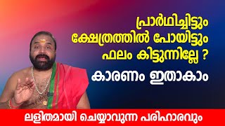 പ്രാര്‍ഥിച്ചിട്ടും ക്ഷേത്രത്തില്‍ പോയിട്ടും പൂര്‍ണ ഫലം കിട്ടുന്നില്ലേ? കാരണം ഇതാകാം