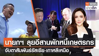 นายกฯ ลุยอีสานพักหนี้เกษตรกร - จับตาสัมพันธ์รัสเซีย-เกาหลีเหนือ l TNN ข่าวดึก 8 ก.ย. 66 (FULL)