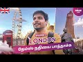 லண்டன் தெருக்கள் ஒரு ரகமா இருக்கே 🤩 | Walking Along the Thames River to the London Eye | Episode 4