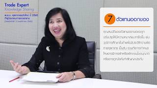 BBL Trade Expert Knowledge Sharing - พ.ร.บ. ศุลกากรฉบับใหม่ มีอะไรบ้างที่ต้องรู้?