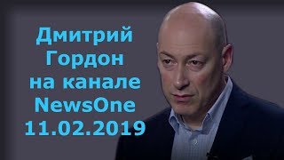 Дмитрий Гордон на канале "NewsOne". 11.02.2019