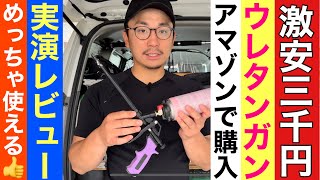 【激安】ウレタンフォームガンをAmazonで購入して使ってみた！