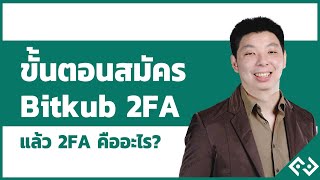 ขั้นตอนการสมัคร bitkub 2fa ทำยังไง แล้ว2faคือ...