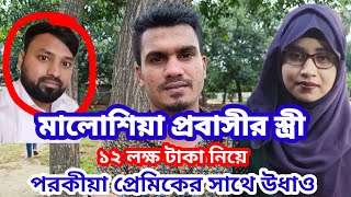 মালয়েশিয়া প্রবাসী স্ত্রী ১২ লক্ষ টাকা ৬ ভরি গহনা নিয়ে উধাও