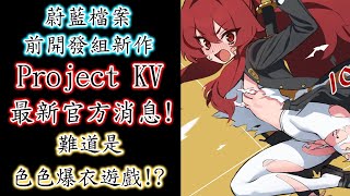 【狠評/蔚藍檔案】蔚藍檔案前開發組新作【Project KV】 最新消息，會是色色的爆衣遊戲嗎！？【Project KV】