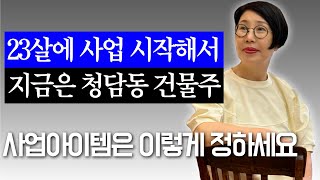 엄마가 아들에게 알려주는 사업 아이템 찾는 방법?