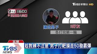 趁教練不注意　男子打靶摸走50發霰彈