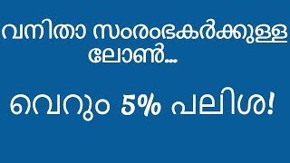 വനിതാ സംരംഭകർക്കുള്ള ലോൺ! വെറും 5% പലിശ!!!