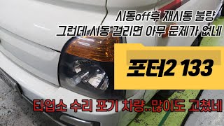 포터2 간헐적 재시동 불량