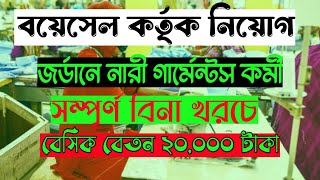 BOESL  কর্তৃক সম্পূর্ণ বিনা খরচে জর্ডানে অভিজ্ঞ নারী গার্মেন্টস কর্মীদের নিয়োগ চলছে আজই আবেদন করুন।