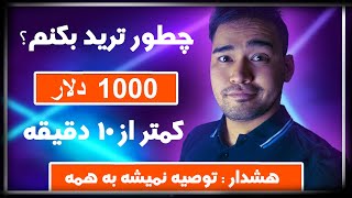 آموزش ترید | چطور ترید کنیم؟ | سهام آمریکا